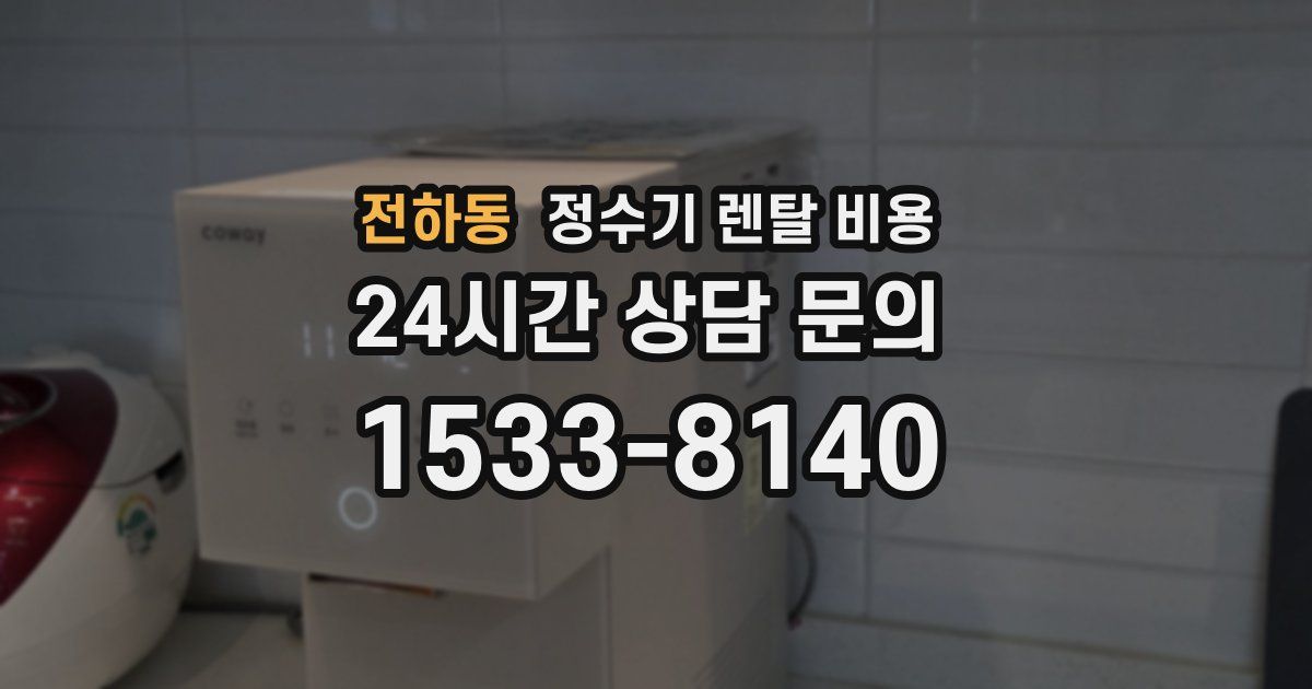 전하동 정수기 렌탈 비용