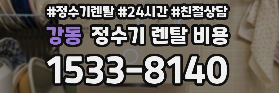 강동 정수기 렌탈 비용