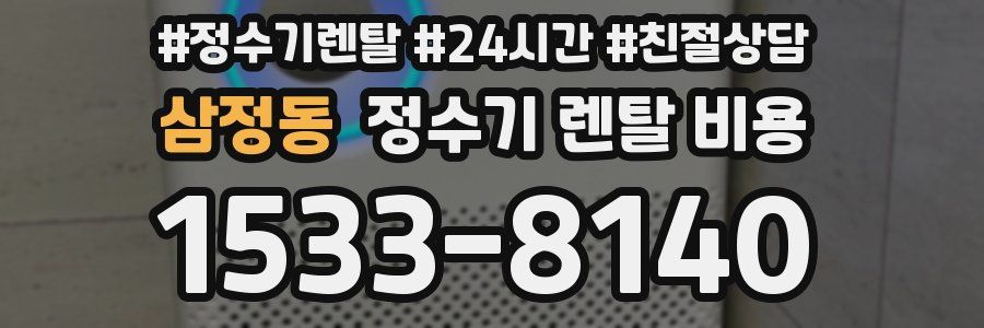 삼정동 정수기 렌탈 비용