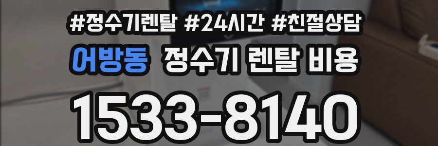 어방동 정수기 렌탈 비용