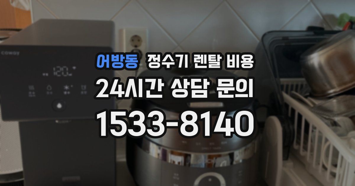 어방동 정수기 렌탈 비용