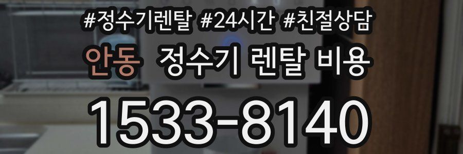 안동 정수기 렌탈 비용