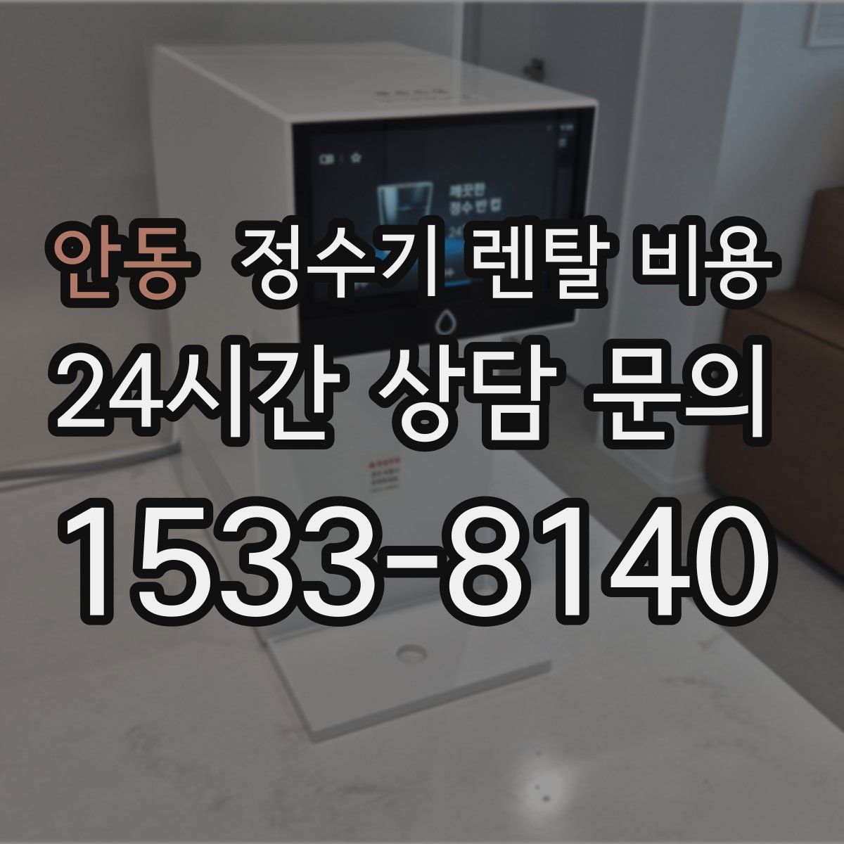 안동 정수기 렌탈 비용