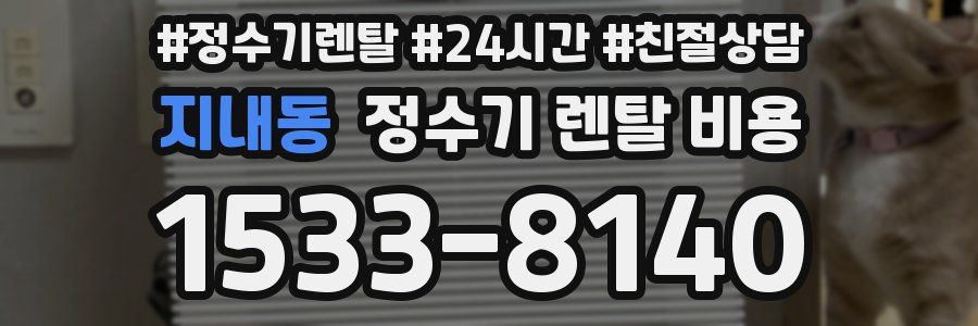 지내동 정수기 렌탈 비용