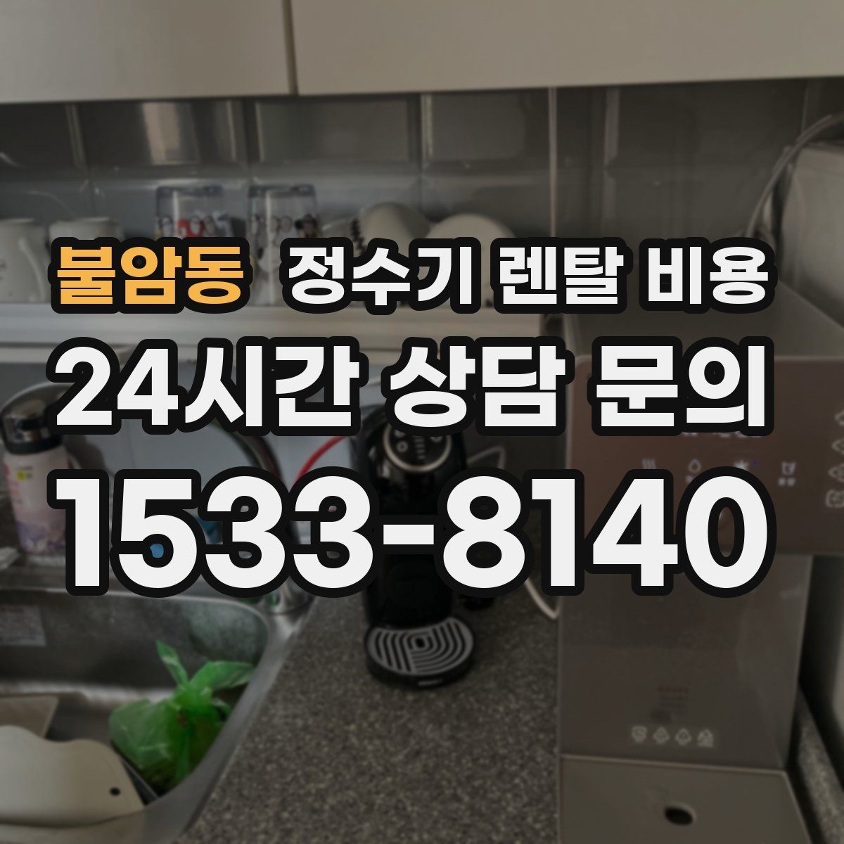 불암동 정수기 렌탈 비용