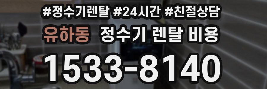 유하동 정수기 렌탈 비용