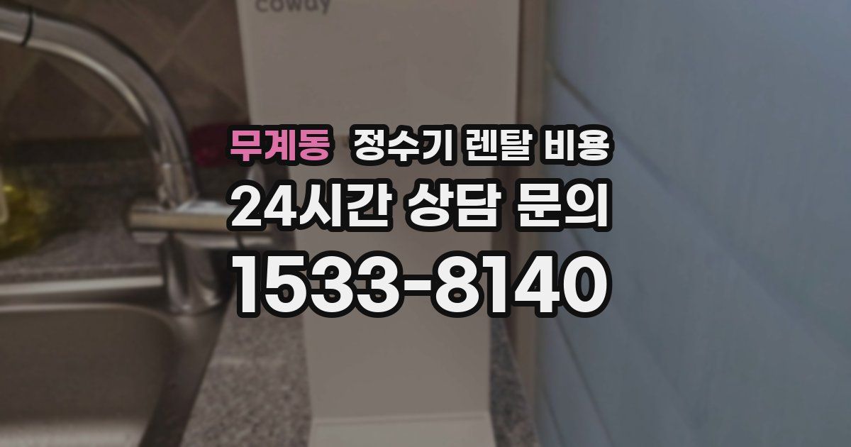 무계동 정수기 렌탈 비용