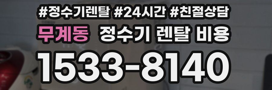 무계동 정수기 렌탈 비용