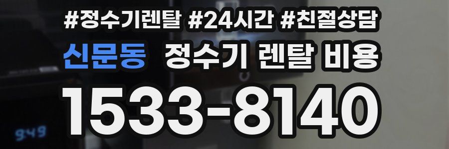 신문동 정수기 렌탈 비용