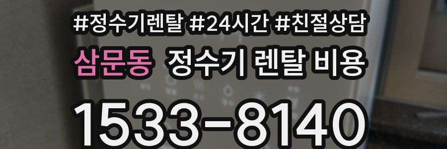 삼문동 정수기 렌탈 비용
