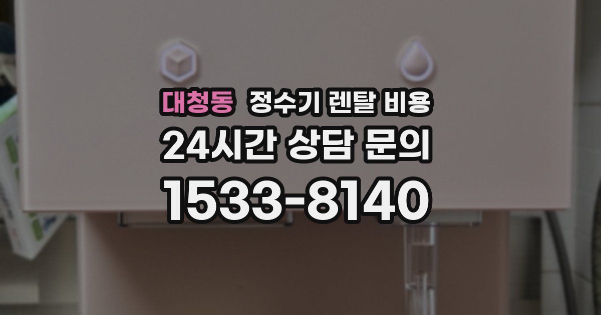 대청동 정수기 렌탈 비용