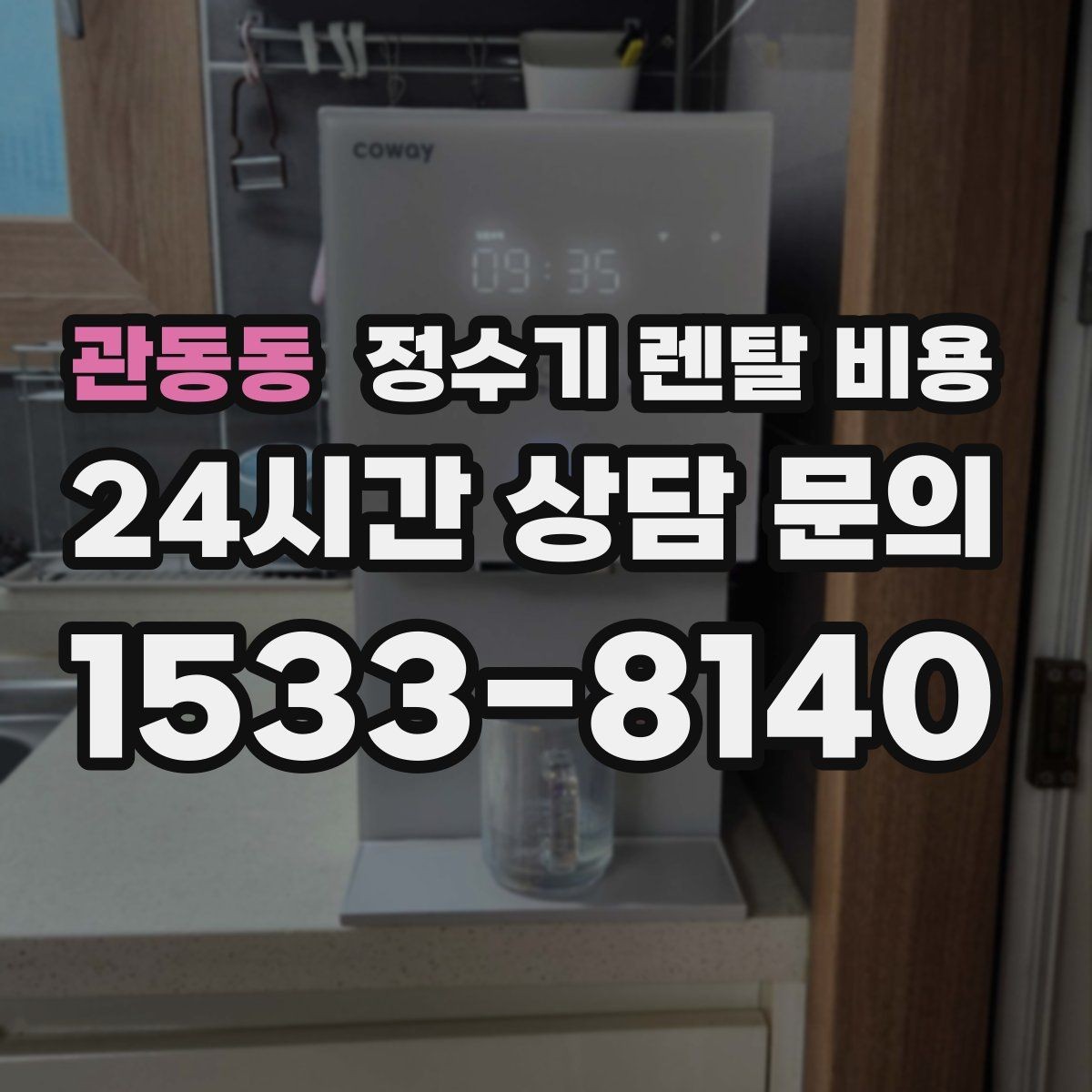 관동동 정수기 렌탈 비용 월 렌탈료 외 숨은 비용 체크리스트