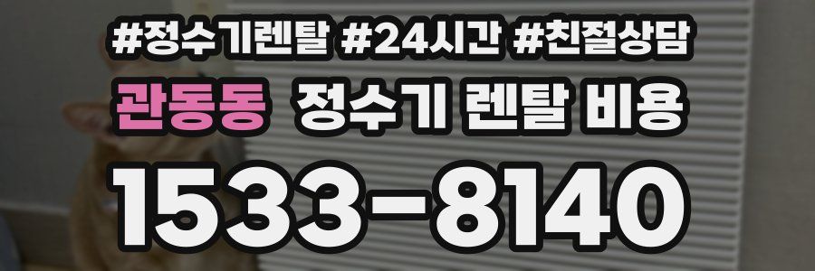 관동동 정수기 렌탈 비용