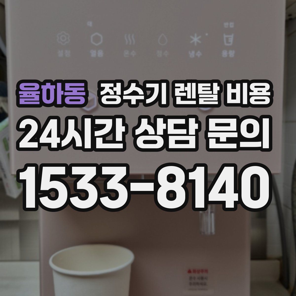 율하동 정수기 렌탈 비용
