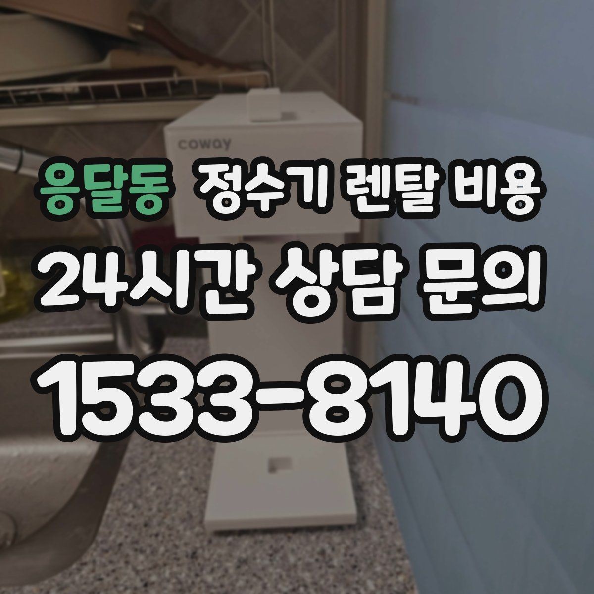 응달동 정수기 렌탈 비용 실제로 도움이 되는 선택 기준