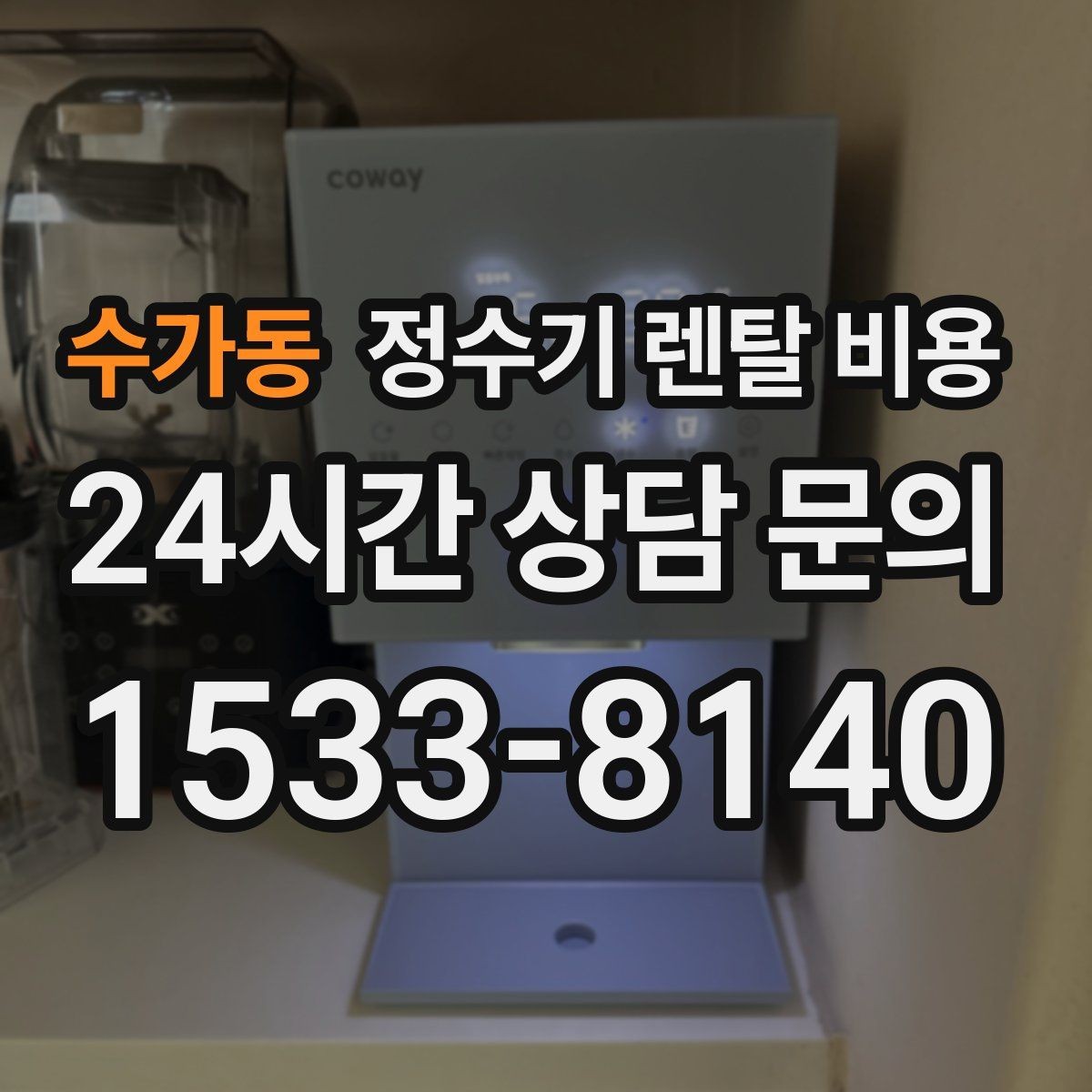 수가동 정수기 렌탈 비용 이벤트 끝난 뒤에도 만족할 선택 기준