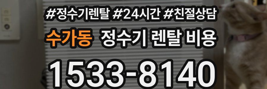 수가동 정수기 렌탈 비용