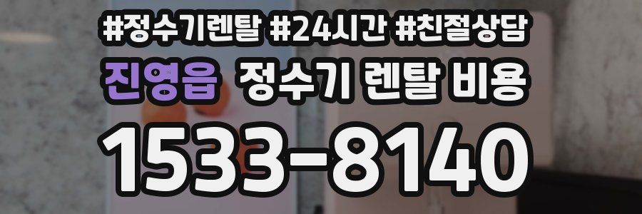 진영읍 정수기 렌탈 비용
