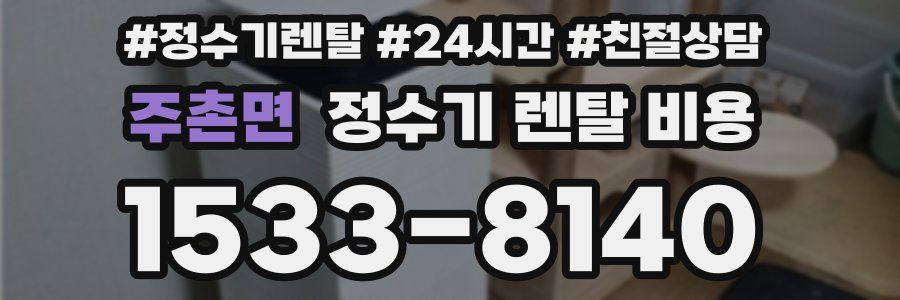 주촌면 정수기 렌탈 비용