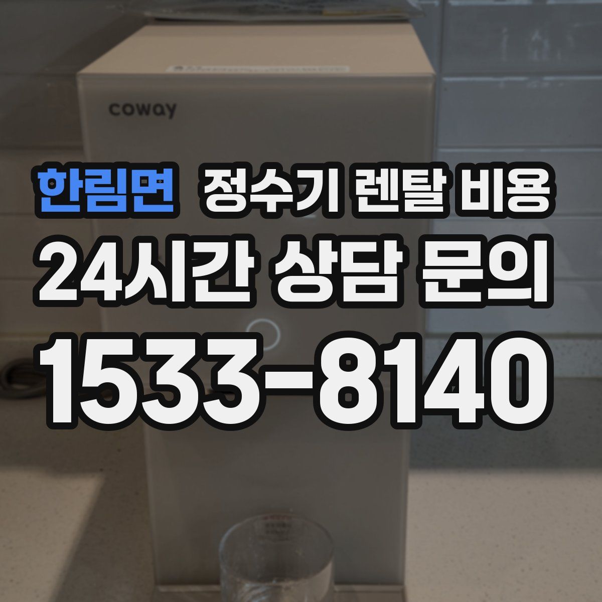 한림면 정수기 렌탈 비용