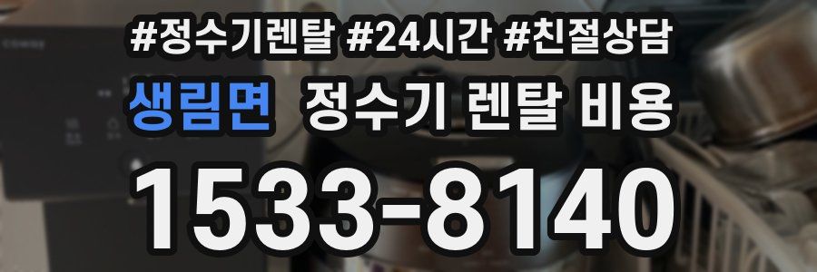 생림면 정수기 렌탈 비용