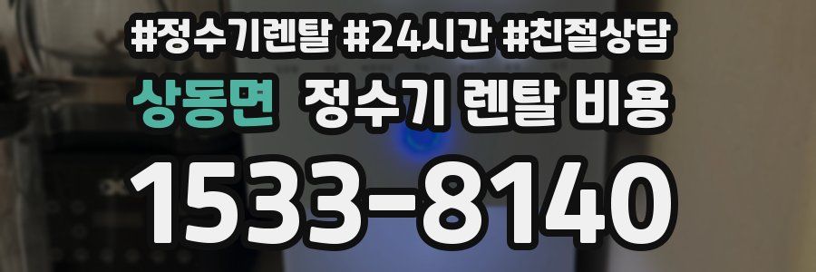 상동면 정수기 렌탈 비용