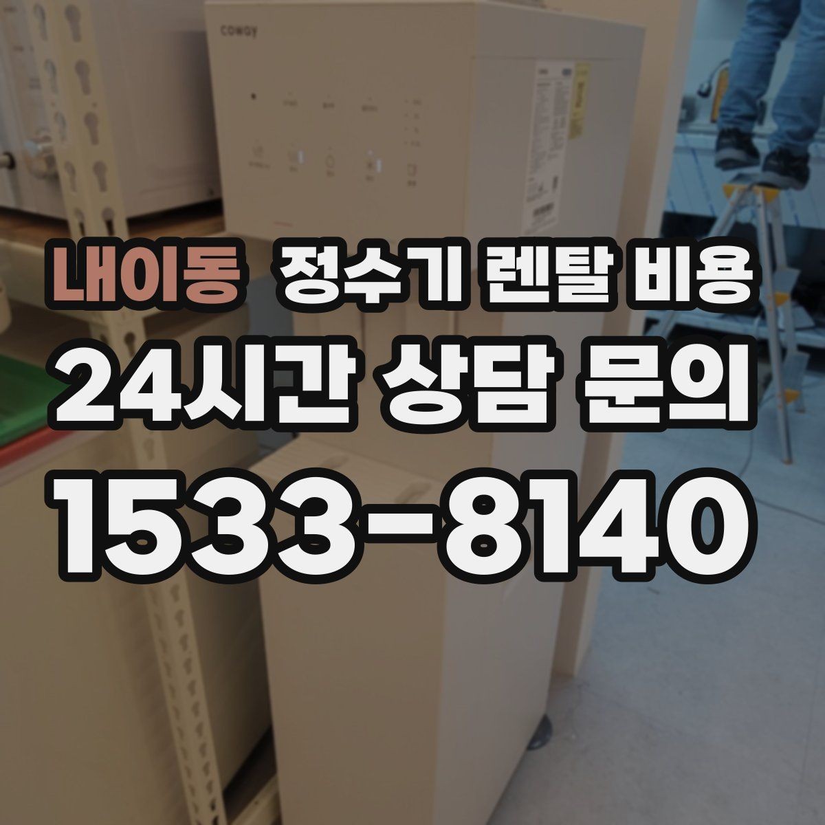 내이동 정수기 렌탈 비용 총비용 기준으로 비교해야 하는 이유