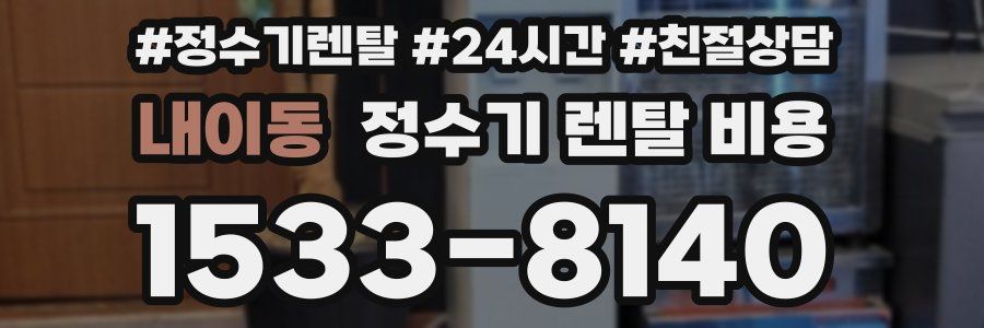 내이동 정수기 렌탈 비용