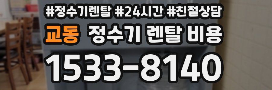 교동 정수기 렌탈 비용