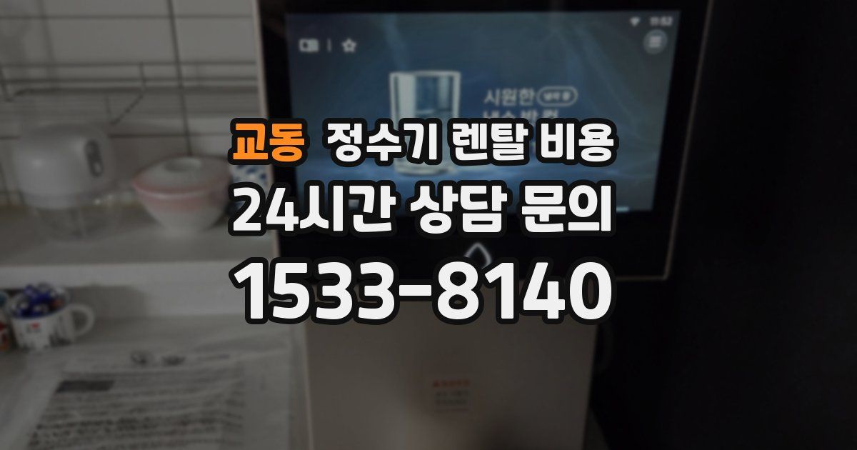 교동 정수기 렌탈 비용