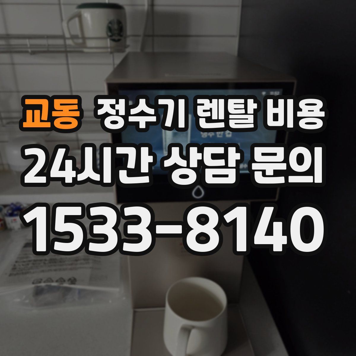 교동 정수기 렌탈 비용