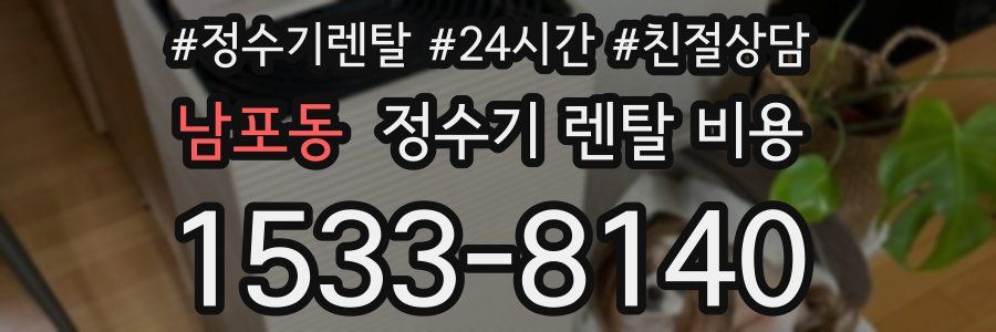 남포동 정수기 렌탈 비용