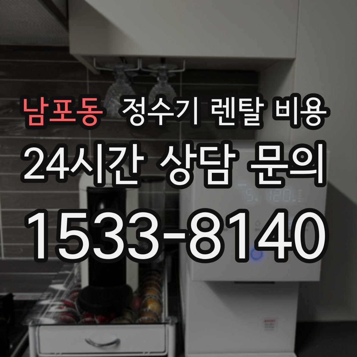 남포동 정수기 렌탈 비용