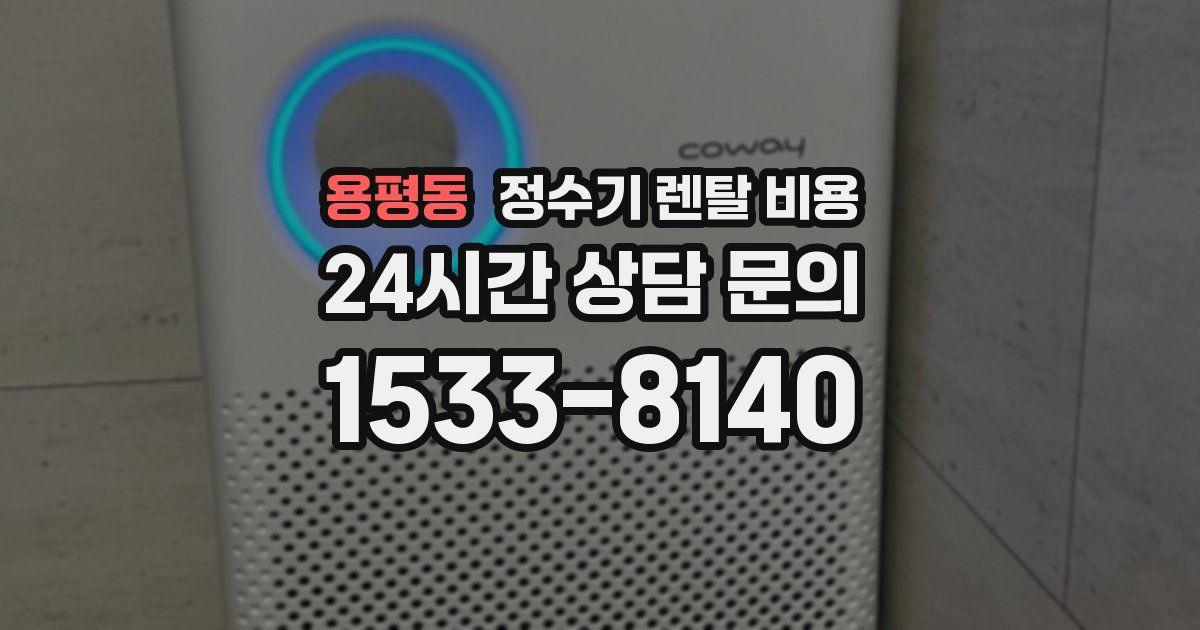 용평동 정수기 렌탈 비용