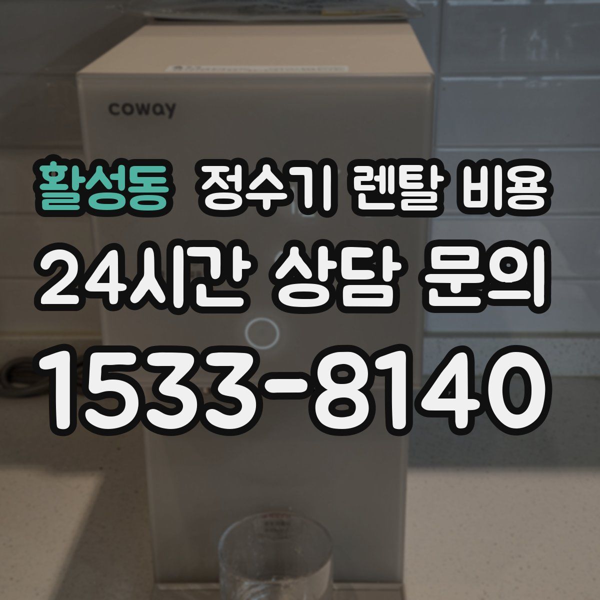 활성동 정수기 렌탈 비용