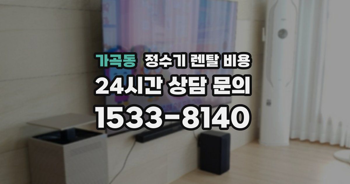 가곡동 정수기 렌탈 비용