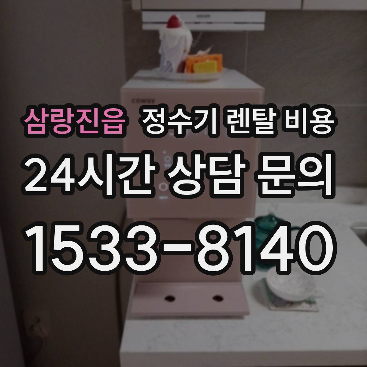 삼랑진읍 정수기 렌탈 비용