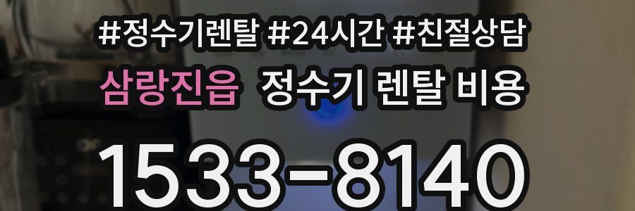 삼랑진읍 정수기 렌탈 비용