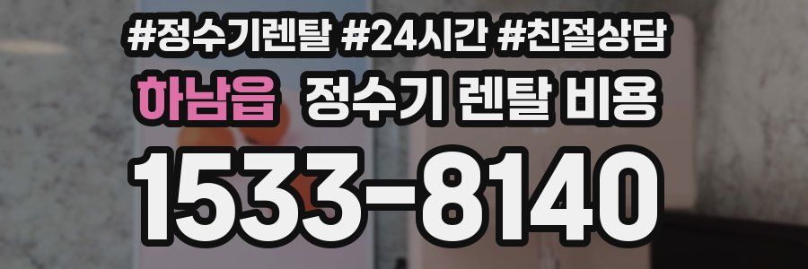 하남읍 정수기 렌탈 비용
