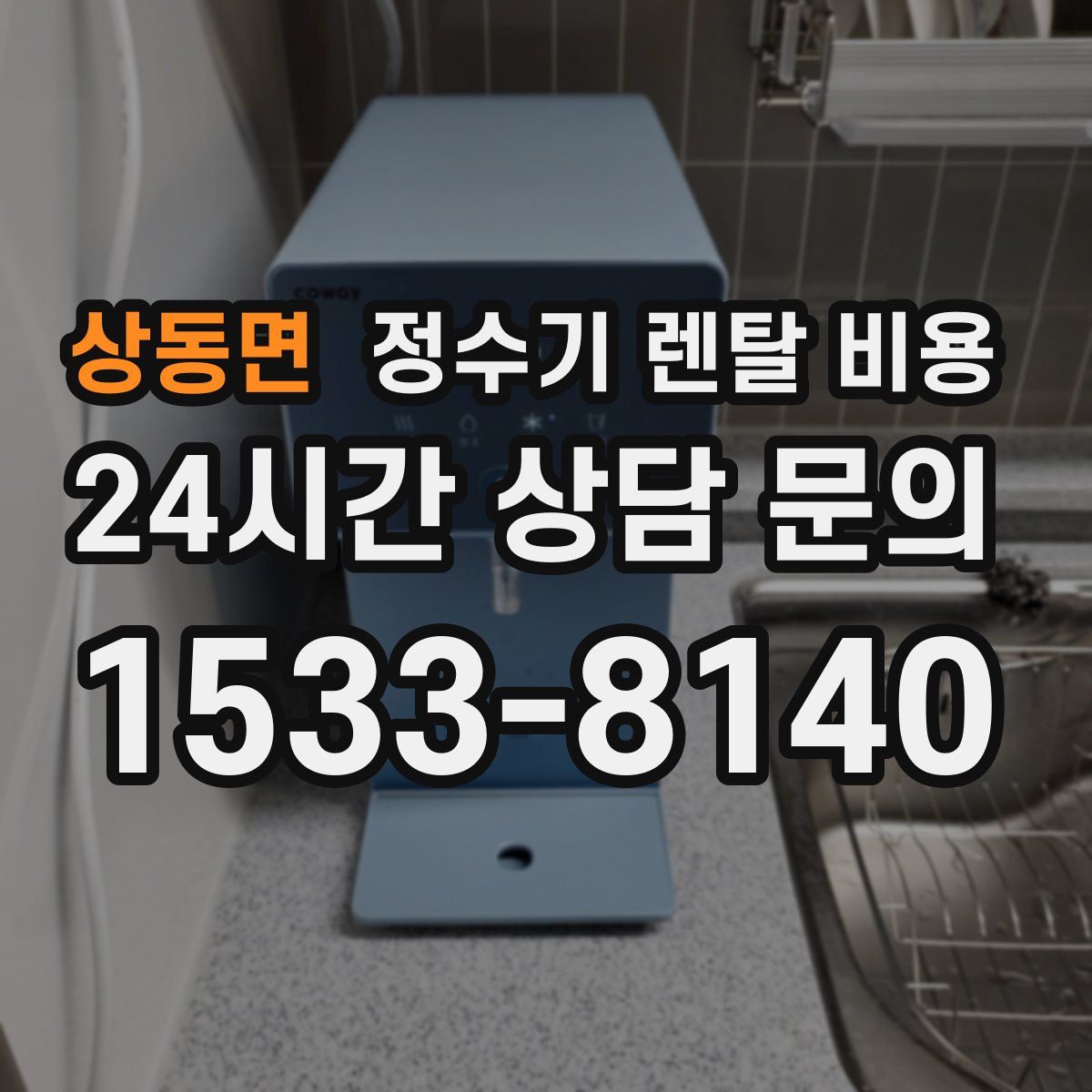 상동면 정수기 렌탈 비용