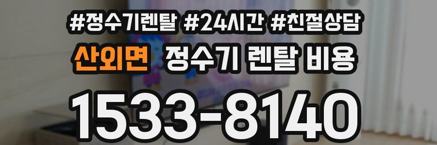 산외면 정수기 렌탈 비용