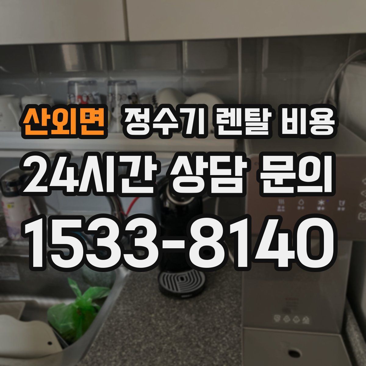 산외면 정수기 렌탈 비용