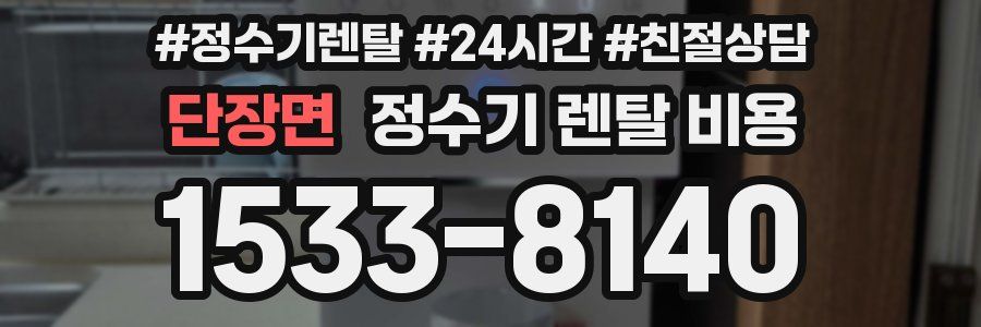 단장면 정수기 렌탈 비용