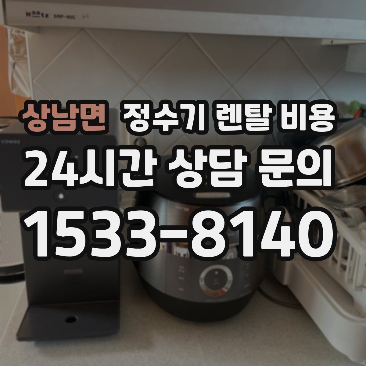 상남면 정수기 렌탈 비용