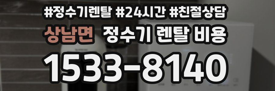 상남면 정수기 렌탈 비용