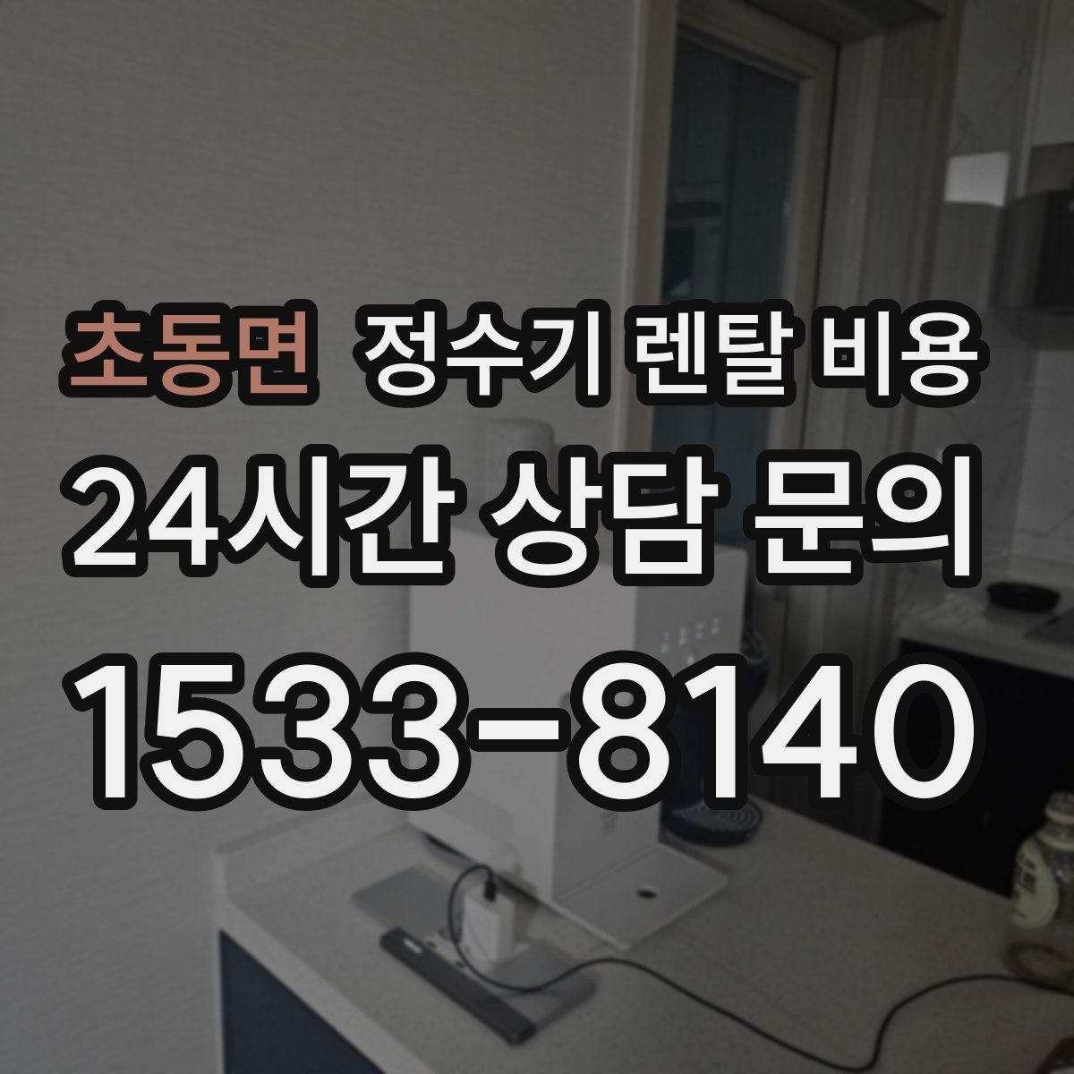 초동면 정수기 렌탈 비용