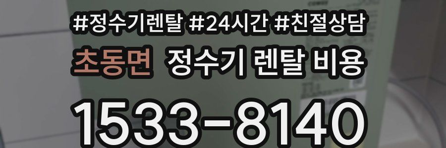 초동면 정수기 렌탈 비용