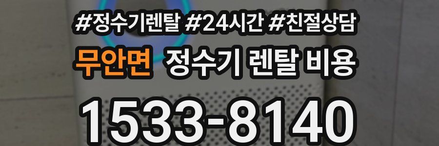 무안면 정수기 렌탈 비용