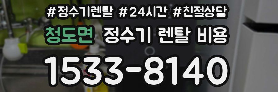 청도면 정수기 렌탈 비용