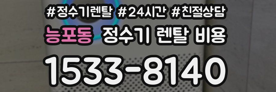 능포동 정수기 렌탈 비용